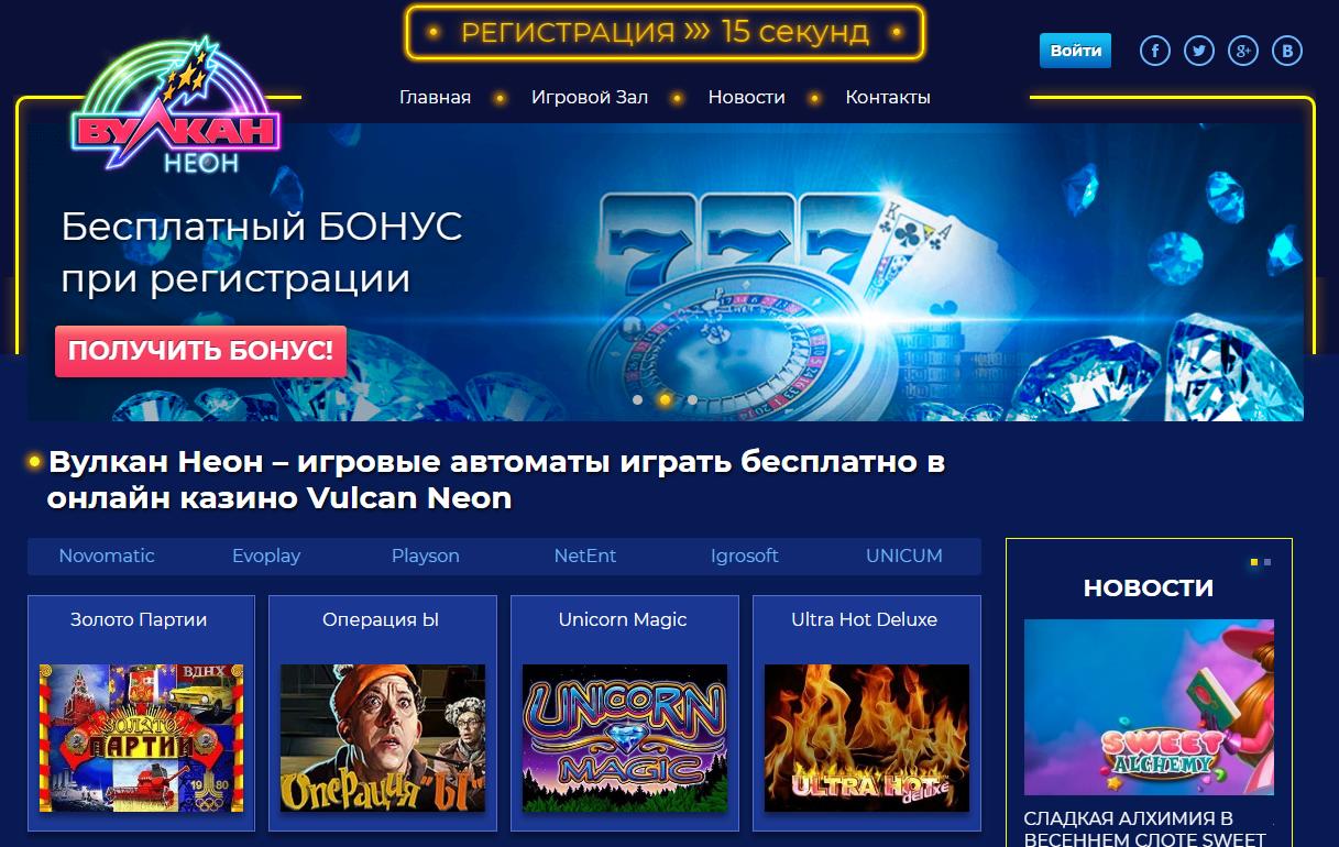 Казино вулкан неон бесплатно онлайн казино 2021 rating casino ru win